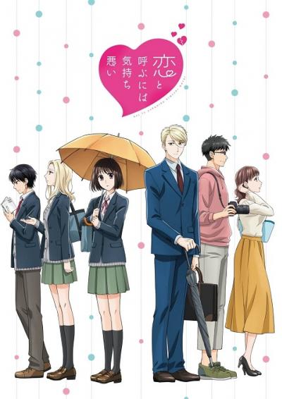 Koi to Yobu ni wa Kimochi Warui ตอนที่ 1-12 ซับไทย