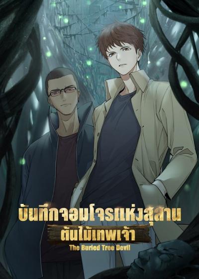 The Buried Tree Devil บันทึกจอมโจรแห่งสุสาน ตอนต้นไม้เทพเจ้า ตอนที่ 1-12 ซับไทย