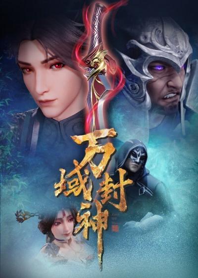 Wan Yu Feng Shen เทพแห่งอาณาจักรทั้งปวง ตอนที่ 1-60 ซับไทย