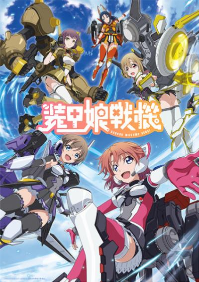 Soukou Musume Senki สาวเกราะกู้โลก! ตอนที่ 1-12 ซับไทย